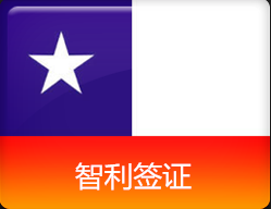 智利簽證指南