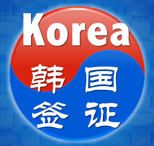 韓國簽證指南