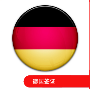 德國簽證指南