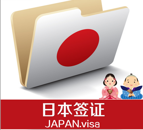 日本簽證指南