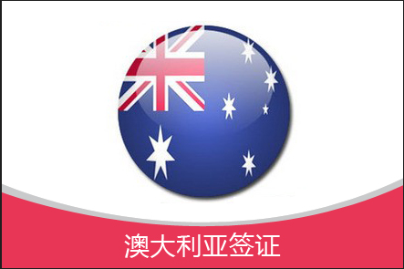澳大利亞簽證指南