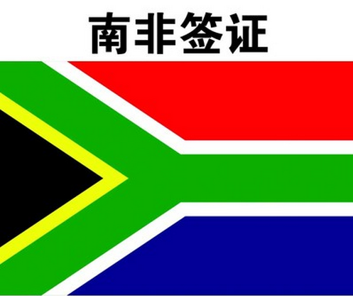 南非簽證指南