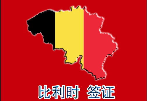 比利時簽證指南
