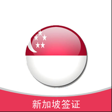 新加坡簽證指南