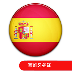 西班牙簽證指南