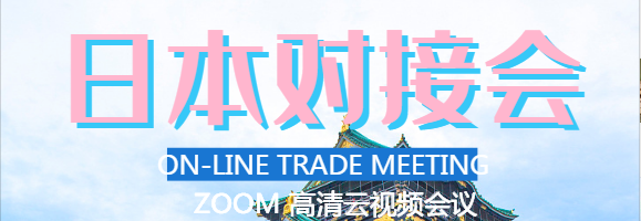 關(guān)于日本線上貿(mào)易對接會 2020年11月20日
