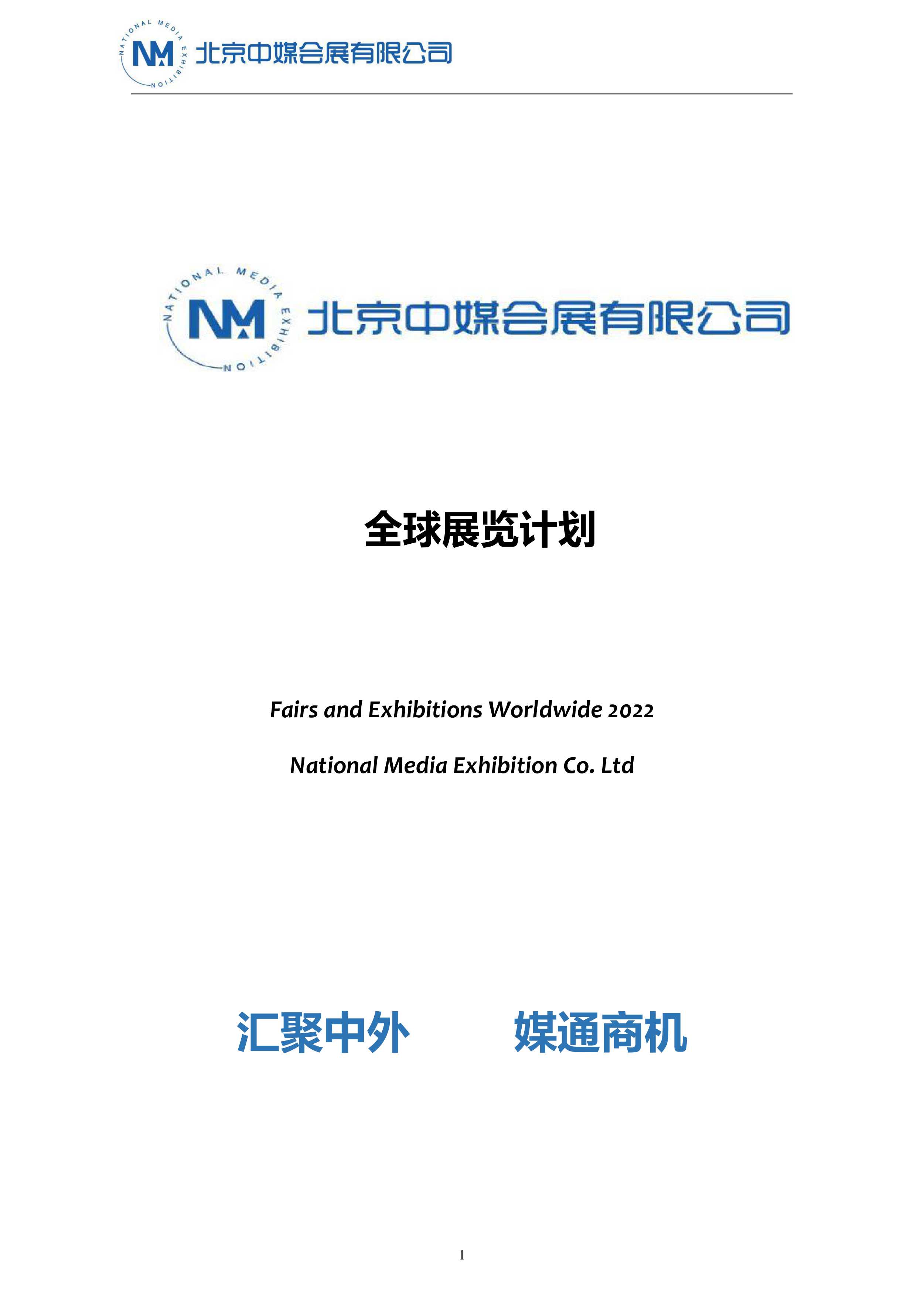 2022-2023年展會(huì)計(jì)劃