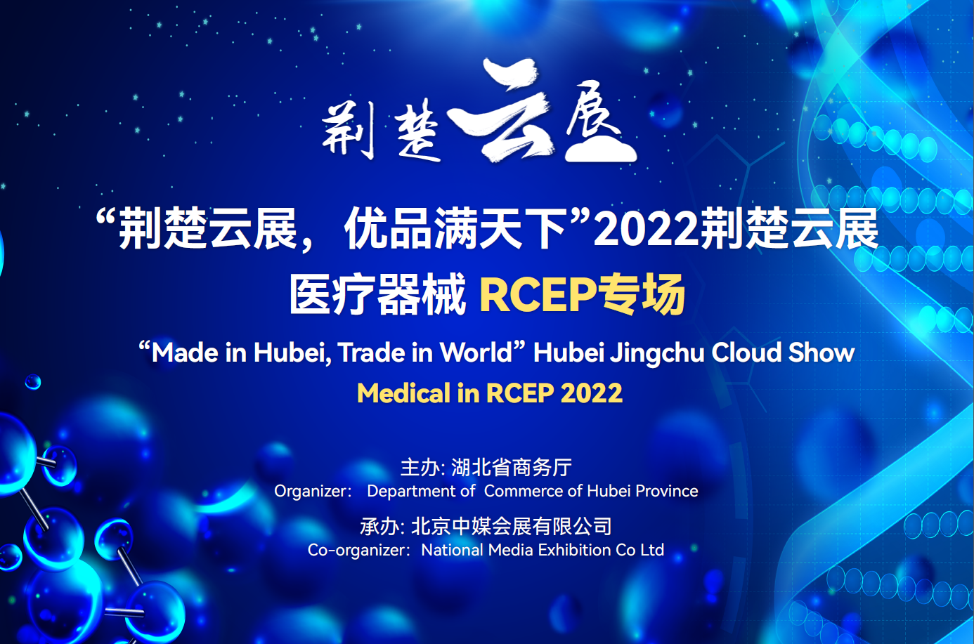 “荊楚云展，優(yōu)品滿天下”2022年荊楚云展醫(yī)療器械RCEP專場(chǎng) 10月17日