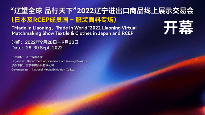 2022年遼寧省服裝面料RCEP專場(chǎng)線上對(duì)接會(huì) 9月28日