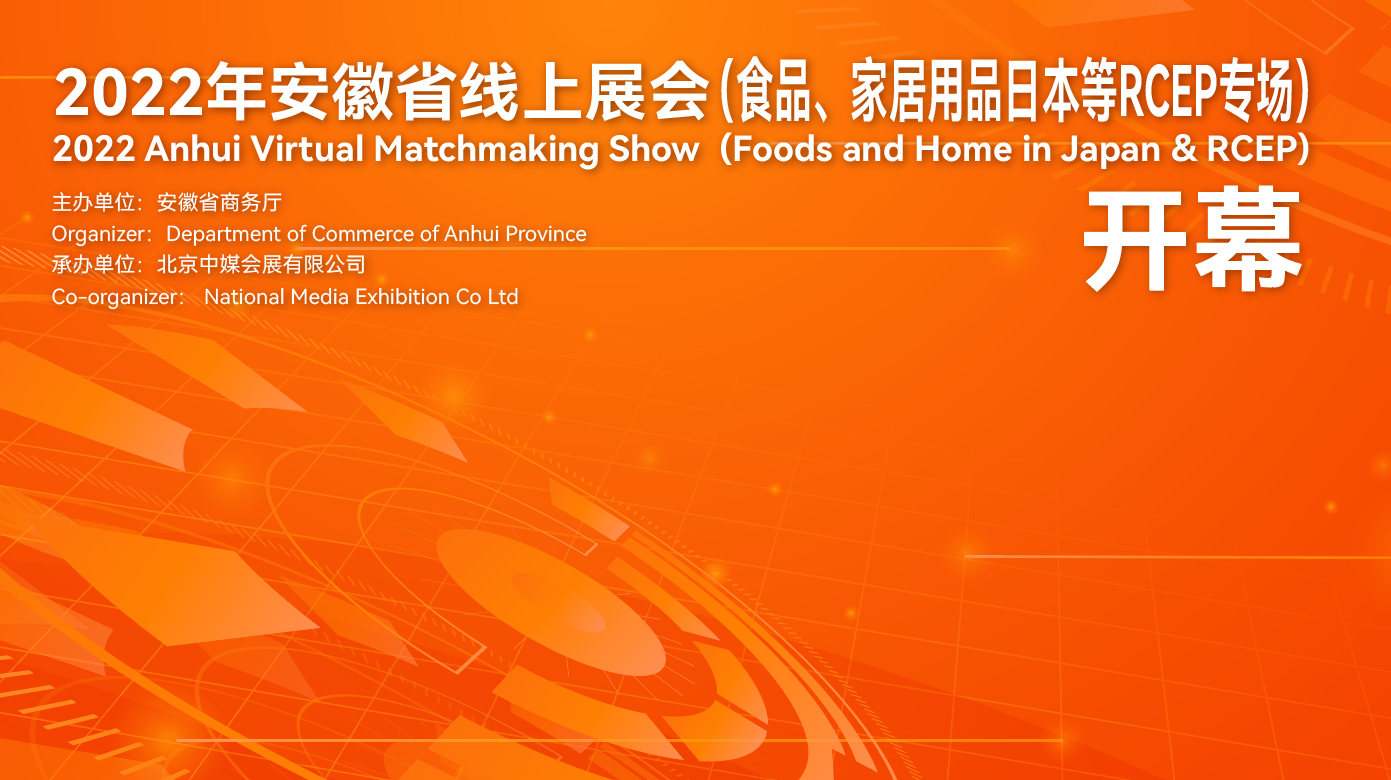 2022年安徽省線上展會(huì)（食品、家居用品RCEP專場(chǎng)）7月20日