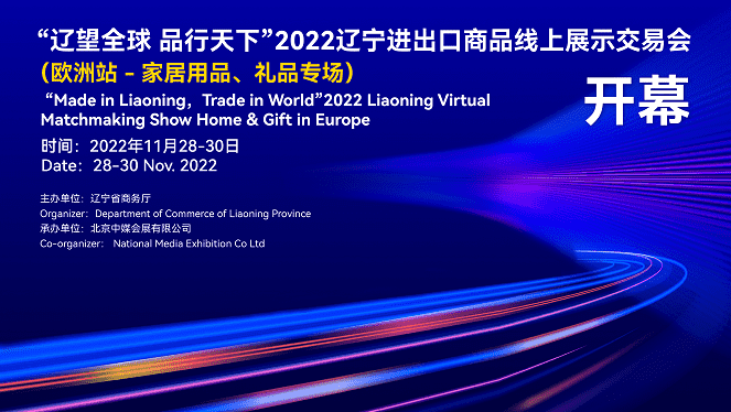 2022年遼寧進(jìn)出口商品線上展示交易會(huì)（家居用品、禮品歐洲專場(chǎng)）11月28日