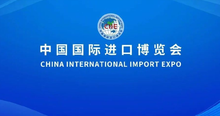 轉(zhuǎn)載：第五屆進(jìn)博會(huì)圓滿落幕，意向成交金額735.2億美元