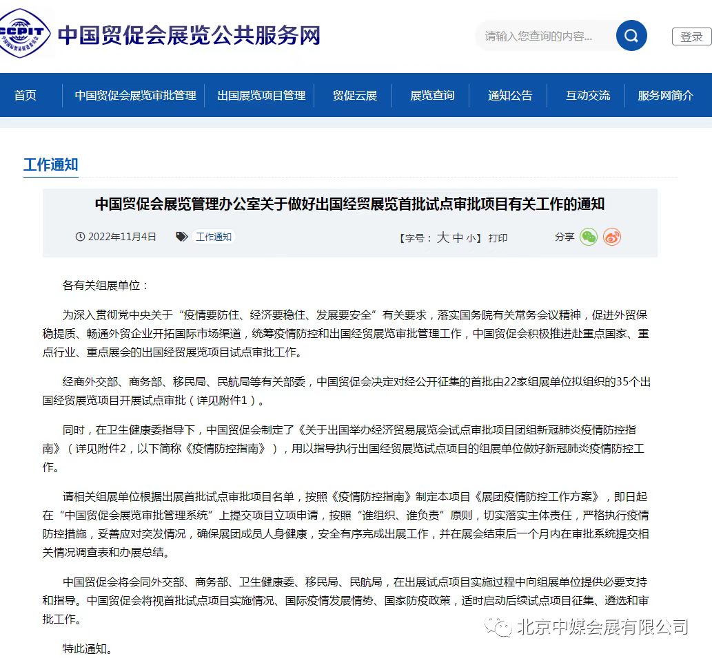 中國貿(mào)促會展覽管理辦公室發(fā)布：關(guān)于出國經(jīng)貿(mào)展覽最新通知