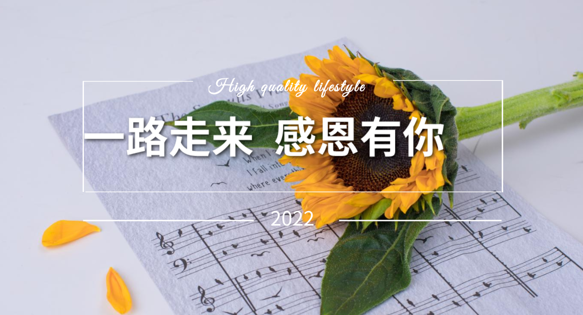 我們一起期待2022年的春暖花開！