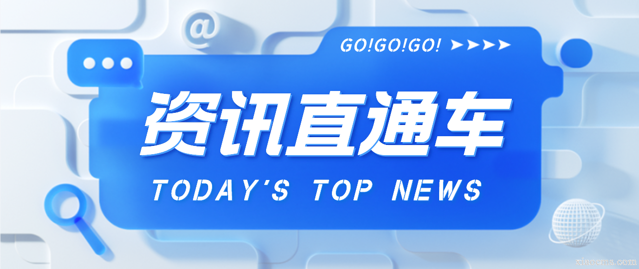 轉(zhuǎn)載：資訊直通車