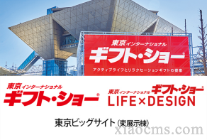 2023年日本東京國(guó)際禮品消費(fèi)品展