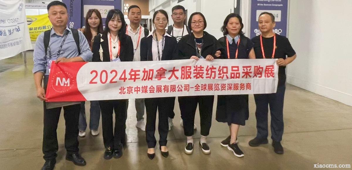 2024.08.26-28、08.30 | 加拿大服裝紡織品采購展&蒙特利爾貿易對接會 Apparel Textile Sourcing Canada