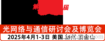2025年4月 美國光網(wǎng)絡(luò)及光通信博覽會OFC