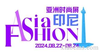 亞洲時(shí)尚（印尼）展Asia Fashion (Indonesia) Show丨2024.08.22~24